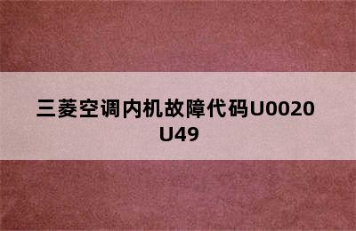 三菱空调内机故障代码U0020 U49